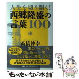 楽天市場 人生を切り開く 西郷隆盛の言葉100の通販 楽天市場 人生を切り開く 西郷隆盛の言葉100の通販