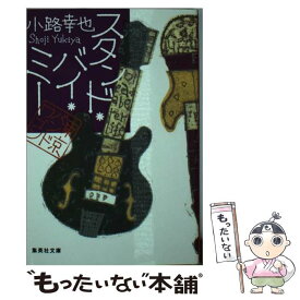 楽天市場 スタンド バイ ミの通販