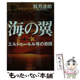 楽天市場 エルトゥールル号 本の通販