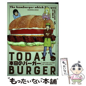 【中古】 本日のバーガー TODAY’S　BURGER 5 / 才谷ウメタロウ, 花形怜 / 芳文社 [コミック]【メール便送料無料】【あす楽対応】