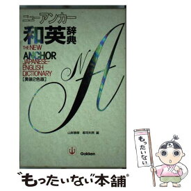 【中古】 ニューアンカー和英辞典 〔美装2色版〕 / 山岸 勝榮 / 学研プラス [単行本]【メール便送料無料】【あす楽対応】