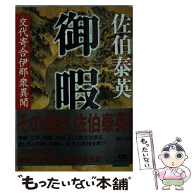 【中古】 御暇 交代寄合伊那衆異聞 / 佐伯 泰英 / 講談社 [文庫]【メール便送料無料】【あす楽対応】