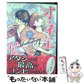 【中古】 オネエと私アンソロジー / アンソロジー / 一迅社 [コミック]【メール便送料無料】【あす楽対応】