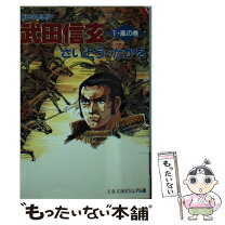 楽天市場】さいとうたかを 武田信玄の通販 