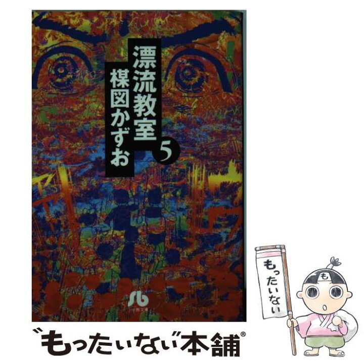 楽天市場】【中古】 漂流教室 5 / 楳図 かずお / 小学館 [文庫  
