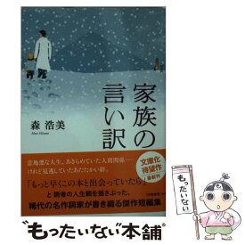 【中古】 家族の言い訳 / 森 浩美 / 双葉社 [文庫]【メール便送料無料】【あす楽対応】