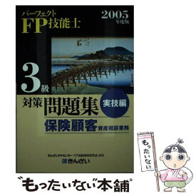 【中古】 パーフェクトFP技能士3級対策問題集 保険顧客資産相談業務 実技編　2005年度版 / きんざいFPセンターFP技能検定研究会 / 金 [単行本]【メール便送料無料】【あす楽対応】