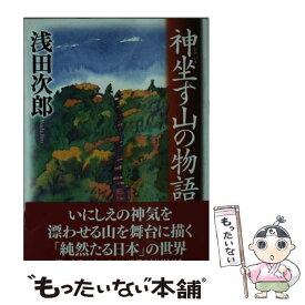 【中古】 神坐す山の物語 / 浅田 次郎 / 双葉社 [文庫]【メール便送料無料】【あす楽対応】