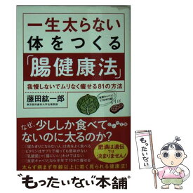 【中古】 一生太らない体をつくる「腸健康法」 我慢しないでムリなく痩せる81の方法 / 藤田紘一郎 / 大和書房 [文庫]【メール便送料無料】【あす楽対応】