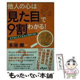 【中古】 他人の心は「見た目」で9割わかる！ 必ず試したくなる心理学101 / 多湖 輝 / 大和書房 [文庫]【メール便送料無料】【あす楽対応】