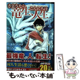 楽天市場 さようなら竜生 こんにちは人生 1の通販