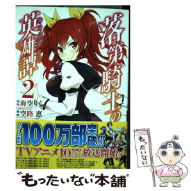 楽天市場 落第騎士の英雄譚 Ga文庫の通販