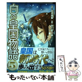 楽天市場 白の皇国物語 コミックの通販