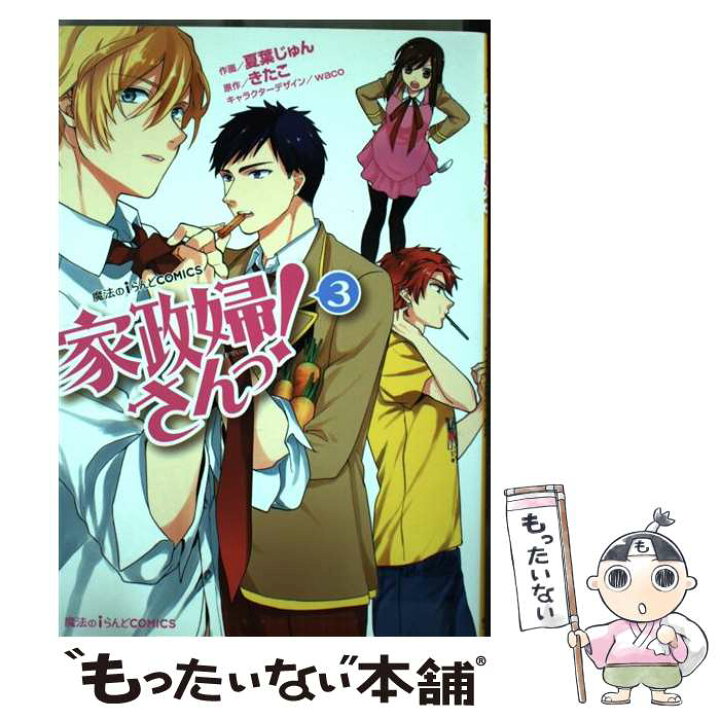 楽天市場 中古 家政婦さんっ ３ 夏葉じゅん Kadokawa アスキー メディアワークス コミック メール便送料無料 あす楽対応 もったいない本舗 楽天市場店