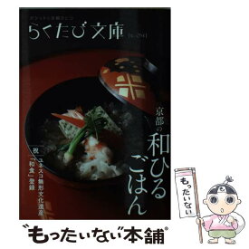 【中古】 京都の和ひるごはん / コトコト / コトコト [文庫]【メール便送料無料】【最短翌日配達対応】