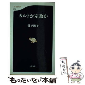 【中古】 カルトか宗教か / 竹下 節子 / 文藝春秋 [新書]【メール便送料無料】【あす楽対応】