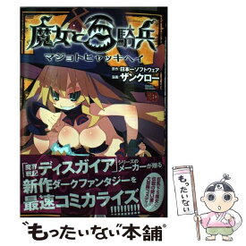 【中古】 魔女と百騎兵 / ザンクロー / 秋田書店 [コミック]【メール便送料無料】【あす楽対応】