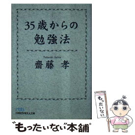 【中古】 35歳からの勉強法 / 齋藤 孝 / 日経BPマーケティング(日本経済新聞出版 [文庫]【メール便送料無料】【あす楽対応】