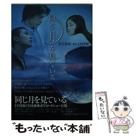 【中古】 同じ月を見ている / 杉江 松恋 / 小学館 [文庫]【メール便送料無料】【あす楽対応】