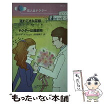 楽天市場】若旦那さまとミダラな花嫁修業の通販