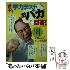 【中古】 爆笑！学力テストおバカ回答！ / 日本博識研究所 / 宝島社 [文庫]【メール便送料無料】【最短翌日配達対応】