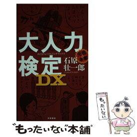 【中古】 大人力検定DX（デラックス） / 石原 壮一郎 / 文藝春秋 [単行本（ソフトカバー）]【メール便送料無料】【あす楽対応】