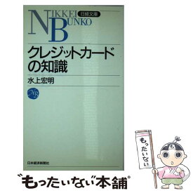 【中古】 クレジットカードの知識 / 水上 宏明 / 日経BPマーケティング(日本経済新聞出版 [新書]【メール便送料無料】【あす楽対応】