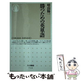 【中古】 勝つための英単語 / 晴山 陽一 / 筑摩書房 [新書]【メール便送料無料】【あす楽対応】