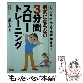 【中古】 病気にならない3分間スロートレーニング いつでも・どこでも・手軽にできる！ / 永岡書店 / 永岡書店 [文庫]【メール便送料無料】【あす楽対応】