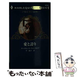 【中古】 愛と誇り / ヴァイオレット ウィンズピア, 平 敦子 / ハーパーコリンズ・ジャパン [新書]【メール便送料無料】【あす楽対応】