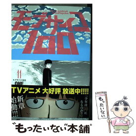 【中古】 モブサイコ100 11 / ONE / 小学館 [コミック]【メール便送料無料】【あす楽対応】