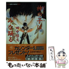 【中古】 神の子はみな踊る 神の子ジェノス / 田中 啓文, なるしま ゆり / 集英社 [文庫]【メール便送料無料】【最短翌日配達対応】