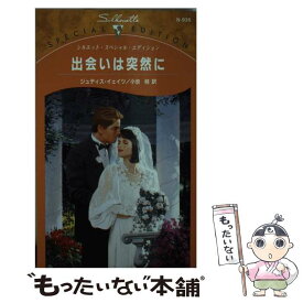 【中古】 出会いは突然に / ジュディス イェイツ, 小池 桂 / ハーパーコリンズ・ジャパン [新書]【メール便送料無料】【あす楽対応】