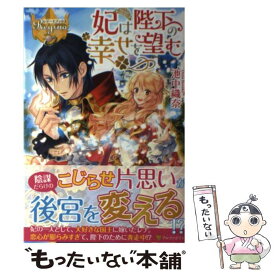 【中古】 妃は陛下の幸せを望む / 池中 織奈 / アルファポリス [単行本]【メール便送料無料】【あす楽対応】