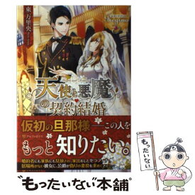 【中古】 天使と悪魔の契約結婚 / 東 万里央 / アルファポリス [単行本]【メール便送料無料】【あす楽対応】