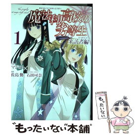 【中古】 魔法科高校の劣等生来訪者編 1 / 佐島 勤, マジコ! / スクウェア・エニックス [コミック]【メール便送料無料】【あす楽対応】