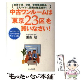 【中古】 中古ワンルームは「東京23区」を買いなさい！ リスクがリスクでなくなる収益マンション選び / 重吉 勉 / かんき出版 [単行本]【メール便送料無料】【あす楽対応】