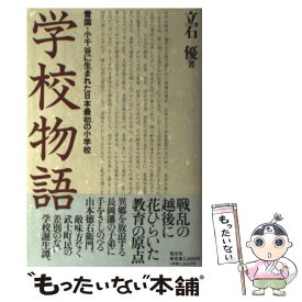 【中古】 学校物語 雪国・小千谷に生まれた日本最初の小学校 / 立石 優 / 恒文社 [単行本]【メール便送料無料】【あす楽対応】