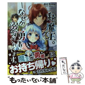 【中古】 私、魔王。なぜか勇者に溺愛されています。 / ぷにちゃん, 柚希 きひろ / 主婦と生活社 [単行本（ソフトカバー）]【メール便送料無料】【あす楽対応】