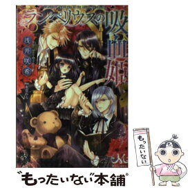 【中古】 ランペリウスの吸血姫 / 浅井 咲希, 氷堂 れん / 一迅社 [単行本（ソフトカバー）]【メール便送料無料】【あす楽対応】