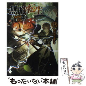【中古】 無職転生　～異世界行ったら本気だす～　15 / 理不尽な孫の手, シロタカ / KADOKAWA [単行本]【メール便送料無料】【最短翌日配達対応】