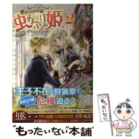 【中古】 虫かぶり姫（2） / 椎名 咲月, 由唯 / 一迅社 [単行本（ソフトカバー）]【メール便送料無料】【最短翌日配達対応】