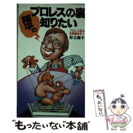 【中古】 陳平のプロレスの裏知りたい プロレス狂よ全員集まれ！ / 野末 陳平 / 恒文社 [単行本]【メール便送料無料】【あす楽対応】