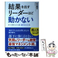 【中古】 結果を出すリーダーほど動かない / 山北陽平 / フォレスト出版 [単行本（ソフトカバー）]【メー…