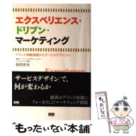 【中古】 エクスペリエンス・ドリブン・マーケティング / 朝岡 崇史 / ファーストプレス [単行本（ソフト…