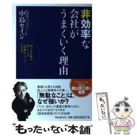 【中古】 非効率な会社がうまくいく理由 伸びる企業は知っている「情動力」アップの方法 / 中島 セイジ / フォレスト出版 [単行本（ソフトカバー）]【メール便送料無料】【あす楽対応】