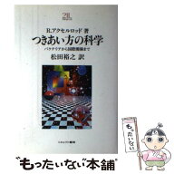 【中古】 つきあい方の科学 / R. アクセルロッド, Robert Axelrod, 松田 裕之 / ミネルヴァ書房 [単行本]…