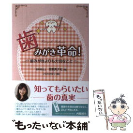 【中古】 歯みがき革命！ / 我妻美夕紀, ひなたかほり / 文溪堂 [単行本]【メール便送料無料】【最短翌日配達対応】