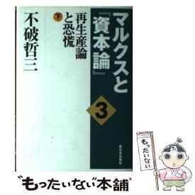 楽天市場 不破哲三 資本論の通販