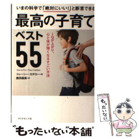 【中古】 最高の子育てベスト55 / トレーシー・カチロー, 鹿田 昌美 / ダイヤモンド社 [単行本（ソフトカバー）]【メール便送料無料】【最短翌日配達対応】
